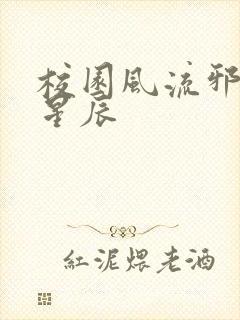 校园风流邪神叶星辰