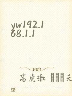 yw192.168.1.1封面