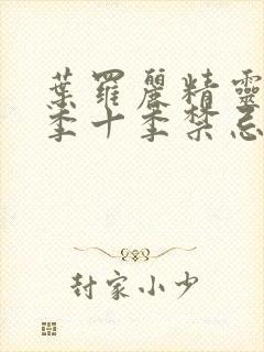 叶罗丽精灵梦第季十季禁忌之地封面