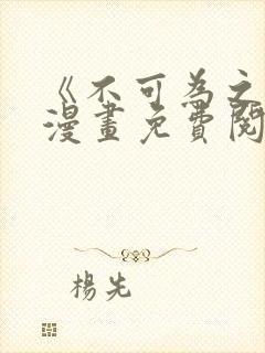 《不可为之事》漫画免费阅读