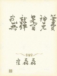 我就是神笔趣阁无弹窗免费阅读