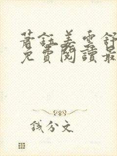 萧钰姜云舒全文免费阅读最新章节