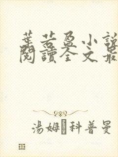 叶若盈小说免费阅读全文最新章节