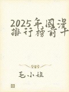 2025年国漫排行榜前十名