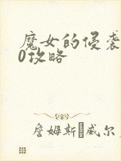 魔女的侵袭4.0攻略