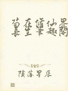 苟在修仙界种田长生笔趣阁