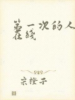 第一次的人妻6在线