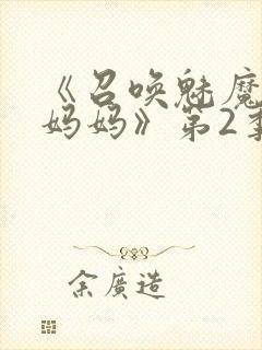 《召唤魅魔竟是妈妈》第2季动漫