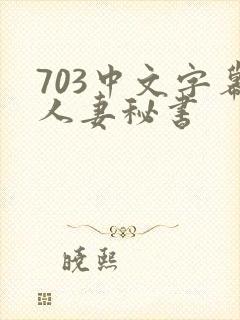 703中文字幕人妻秘书