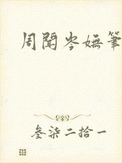 周闻岑妩笔趣阁