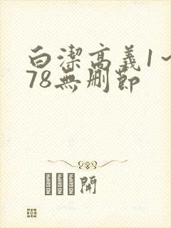 白洁高义1～178无删节