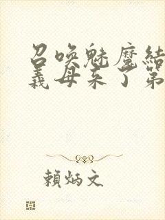 召唤魅魔结果是义母来了第1