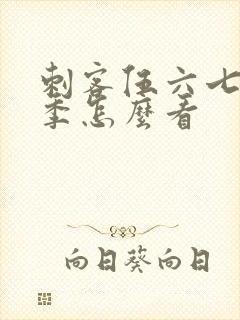 刺客伍六七第四季怎么看