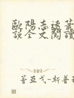 欧阳志远萧眉小说全文阅读