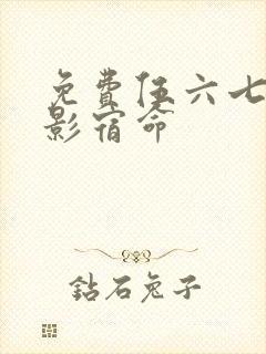 免费伍六七之暗影宿命封面