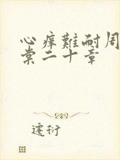 心痒难耐周显萧棠二十章