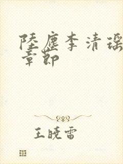 陆尘李清瑶最新章节