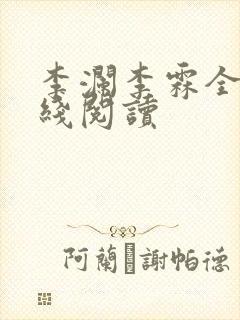 李澜李霖全文在线阅读