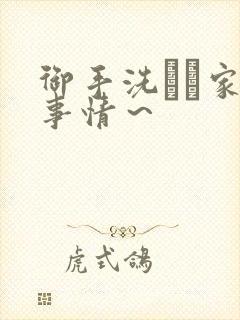 御手洗さん家の事情～