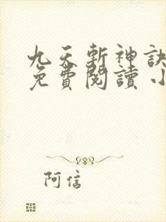 九天斩神诀全文免费阅读 小说在线阅读
