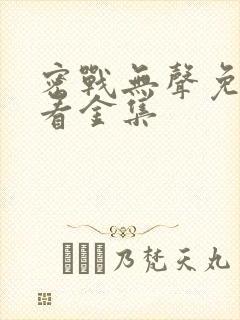 密战无声免费观看金集封面