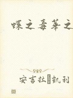 蝶之毒华之锁