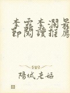 李霖李澜最新章节阅读推荐