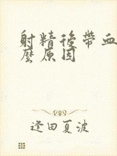 射精后带血有什么原因