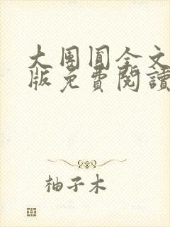 大团圆全文完整版免费阅读封面