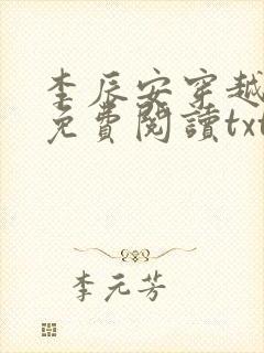 李辰安穿越小说免费阅读txt