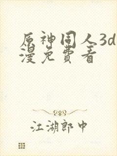 原神同人3d动漫免费看封面