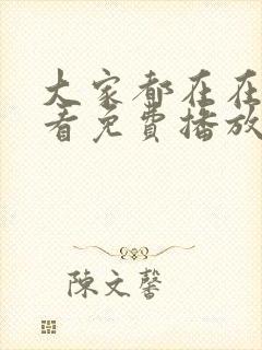 大家都在在线观看免费播放电视剧