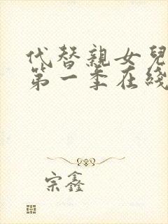 代替亲女儿动漫第一季在线观看全集