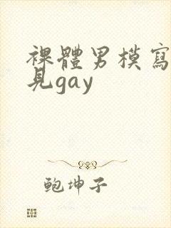 裸体男模写真全见gay