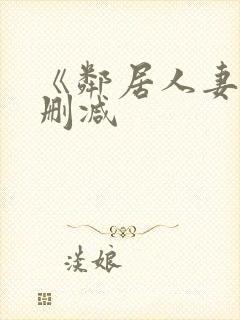 《邻居人妻》无删减