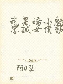 我是娇小魅魔的忠诚女仆动漫