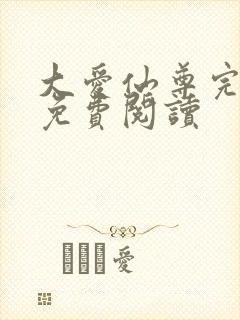 大爱仙尊完整版免费阅读封面