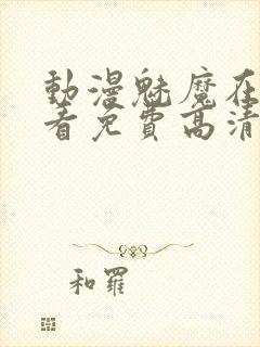 动漫魅魔在线观看免费高清电视剧