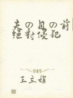夫の目の前で犯绝对侵犯封面