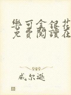 乐可金银花全文免费阅读在线全文