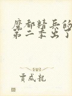 魔都精兵的奴隶第二季出了吗