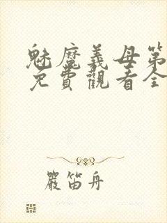 魅魔义母第二季免费观看全集高清封面