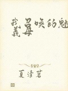 我召唤的魅魔是义母