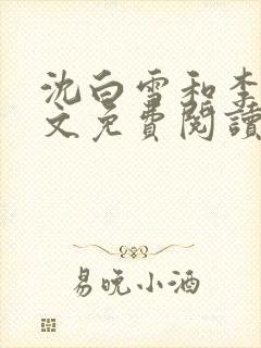 沈白雪和李友全文免费阅读笔趣阁