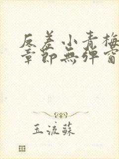 反差小青梅最新章节无弹窗笔趣阁