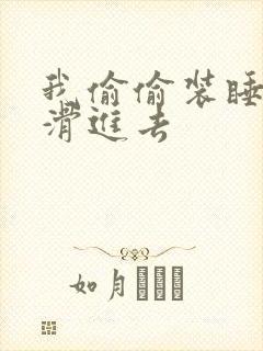 我偷偷装睡让公滑进去封面