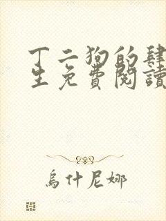 丁二狗的肆意人生免费阅读完整