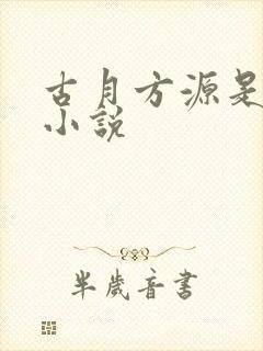 古月方源是那本小说