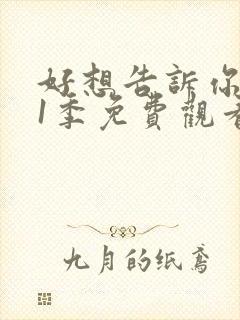 好想告诉你 第1季免费观看完整版高清