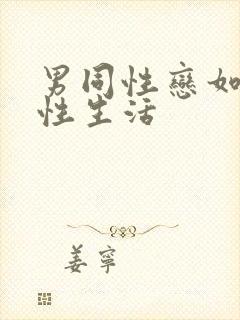 男同性恋如何过性生活封面